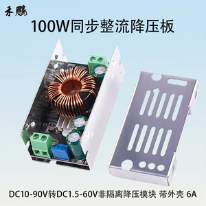 100W6A可调降压同步整流电源模块 DC90V72V36V24V12V转DC1.5-60V