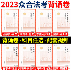 众合法考背诵卷2023法考背诵版客观题教材法考全套资料2023司法考试2023全套教材众合背诵卷考前冲刺孟献贵民法柏浪涛刑法李佳戴鹏