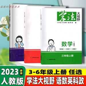 2023秋小学学法大视野三四五六年级上下册3456数学人教版语文人教