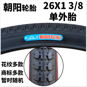 朝阳轮胎26寸细自行车26*1 3/8外胎26X1 3/8 37-590美嘴内胎外胎