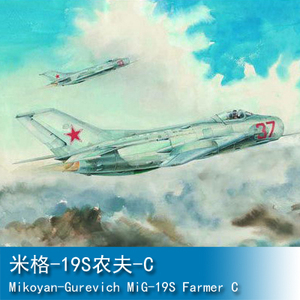 〖HY〗小号手02803 拼装模型 苏联米格MiG-19S农夫C战斗机 1/48