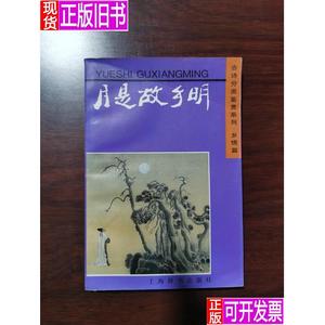 古诗分类鉴赏系列.乡情篇：月是故乡明 上海辞书出版社