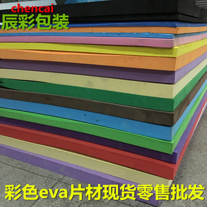 彩色EVA泡棉板包装材料 红黄蓝绿紫灰棕eva海绵纸片材 蝴蝶结DIY
