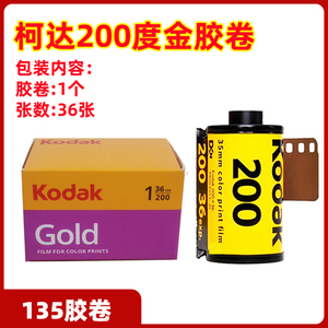 柯达kodak GOLD金胶卷135经典彩色胶卷35mm负片胶卷胶片相机机械通用型200度胶卷2025年