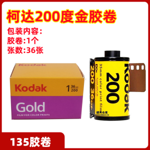 柯达kodak GOLD金胶卷135经典彩色胶卷35mm负片胶卷胶片相机机械通用型200度胶卷2025年