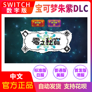 【秒发】任天堂Switch 宝可梦 朱 紫 DLC 季票 零之秘宝 兑换码