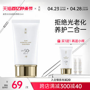 素野水润轻透女春夏防晒霜乳SPF50+小白管面部护理50ml