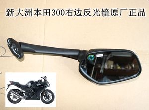 新大洲本田摩托车配件进口CBR300跑车反光镜后视镜黑色原厂正品