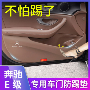 奔驰E级E300L轿跑两门E260车门防踢垫E350车内装饰用品座椅防踢膜