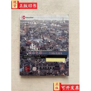 城市色彩：一个国际化视角 斯文诺芙 著；屠苏南、黄勇忠 译