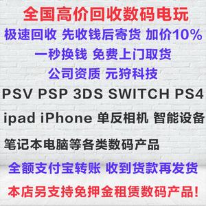 高价回收游戏机 3DS PSP PSV SWITCH WIIU PS4 2DS 好坏都收