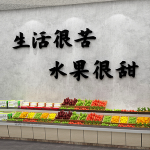 网红水果生鲜店墙面装饰用品布置果蔬便利超市广告海报自粘贴纸画