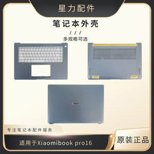 小米 Xiaomi BOOK Pro16 2022 MIA2208 2210-AI A壳 C壳 D壳 外壳