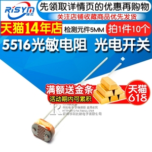 Risym 5516 光敏电阻 光电开关 传感器 检测元件 5MM (10个)