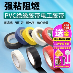 PVC电气绝缘胶带 电工胶带 阻燃黑红黄绿蓝白色电工胶布绝缘胶布