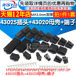 MX3.0mm 接插件连接器公母空中对插对接43025插头+43020母壳+端子