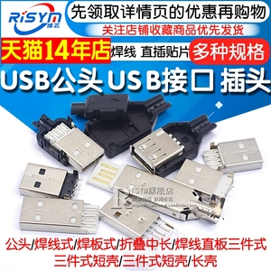 USB公头USB接口A型插头接头组合/带壳/焊线/焊板USB3.0-AM/AF接头