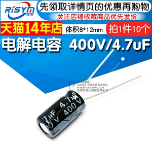 Risym 优质 电解电容 400V/4.7uF 400V 4.7UF 体积8*12（10个）