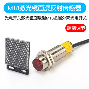 M18激光镜面反射对射式漫反射光电开关传感器三线直流感应金属壳