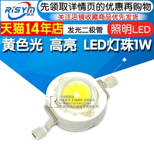 Risym 超高亮大功率LED灯珠1W黄光 黄色 散光 照明LED发光二极管
