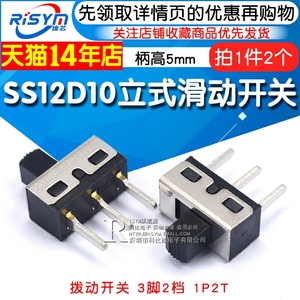 拨动开关3脚2档 SS12D10 立式滑动开关 1P2T 柄高5MM （2个）