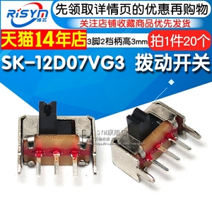 小型拔动开关SK-12D07VG3侧脚滑动1P2T带支架3脚两档柄高3mm 20个