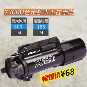 X300U下挂战术手电筒500流明金属强光超亮LED电手格洛克枪灯