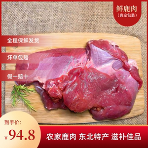 梅花鹿肉 梅花鹿肉新鲜 正宗鹿肉生鲜  人工养殖鹿肉东北特产包邮