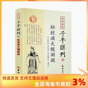 包邮正版 秘授滴天髓阐微 四库存目子平汇刊4 京图 刘基 任铁樵 命学巨著阴阳五行八字四柱学书籍命理书籍易数八字命理入门风水书