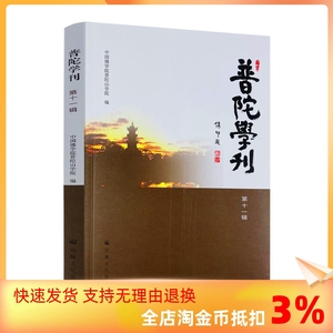 包邮正版 普陀学刊第十一辑 中国佛学院普陀山学院编 宗教文化出版社