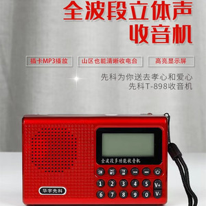 华宇先科898全波段收音机便携式小型迷你老人充电半导体广播调频