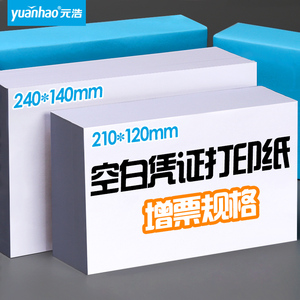 元浩空白记账凭证打印纸240*140增值税电子发专用票清单打印纸210*120清单回单收据A5一联会计财务通用票据