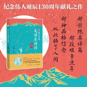 给少年讲毛泽东诗词130周年诞辰纪念一起走进毛泽东与古代文人的世界毛泽东诗词全集毛泽东诗词全编笺译诗词书法文学重返狼群