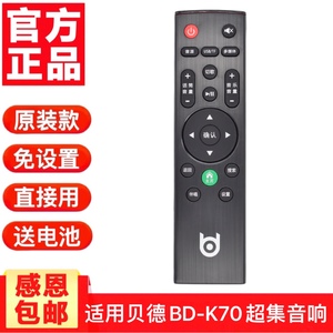 贝德BD-K70/KTV卡拉OK家庭影院音箱/贝德电声K70超集音响遥控器