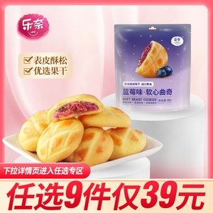 【39元任选9件】乐奈蓝莓味软心曲奇饼干儿童零食小吃休闲食品