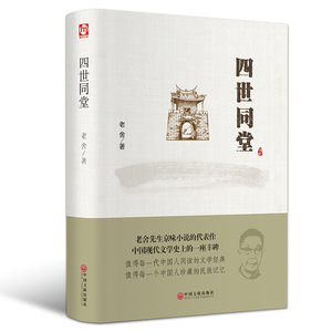 四世同堂 包邮老舍作品集老舍现当代小说 现当代文学书籍初高中学生课外书民国时代的家族兴衰世界名著经典文学小说畅销书籍