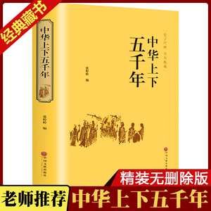 现货 中华上下五千年 古典名著 全本典藏 插图版 中国文联出版社 中国古典文学小说 国学粹 青少年课外阅读辅导书