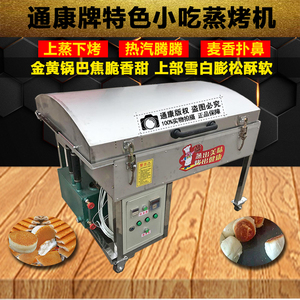 通康发糕烤饼机全自动电热玉米饼机锅贴馒头机商用大型酒酿米饼机