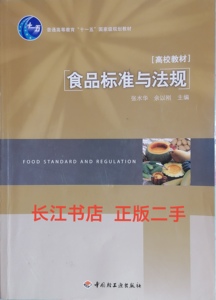 速发 食品标准与法规张水华 余以刚 中国轻工业出版9787501971077