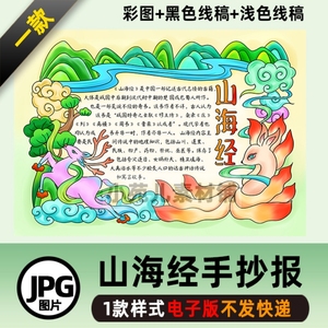 B348山海经好书推荐卡中国古代神话线描四年级课外阅读手抄报模板