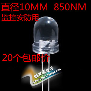 10MM850NM发射管F10红外线发光二极管LED灯珠监控安防用 (20个)