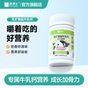 Dr.Herbs禾博士益生元乳矿物盐牛乳钙片儿童青少年学生成人补钙片