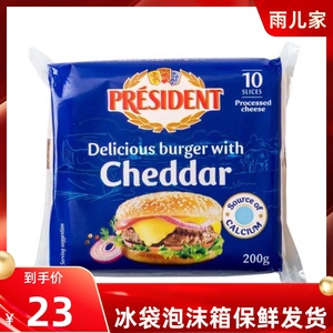 总统汉堡奶酪片200g芝士片cheddar进口车达芝士片面包早餐奶酪片