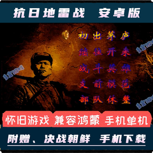 抗日地雷战+决战朝鲜安卓手机版中文PC电脑移植战棋策略单机游戏