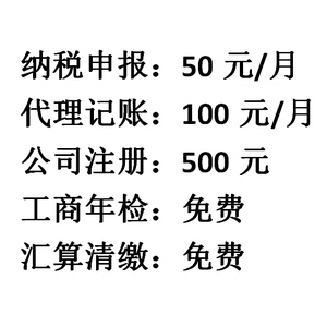 公司企业个体户代理记账报税 报税做账税务代账会计咨询 零申报