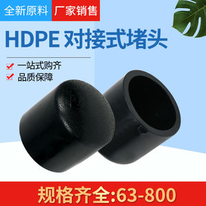 HDPE给水管对接式管帽90/110/125/140/160/200/250pe对接堵帽堵帽