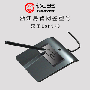 汉王手写板签字板 ESP370/ESP560签名屏浙江房管网签电子签名板