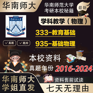 学姐直发华南师范大学华师大935基础物理333学科教学考研真题复试