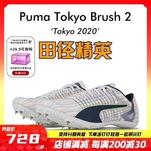 田径精英东京经典配色！彪马Puma Tokyo Brush 2比赛专业短跑钉鞋