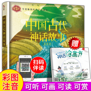 童画伴读系列：中国古代神话故事 注音彩绘 三年级下册课外必读书籍 陪伴孩子重温古老中国的童年美梦 儿童文学故事绘书籍